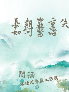 长期严重失眠该如何医治