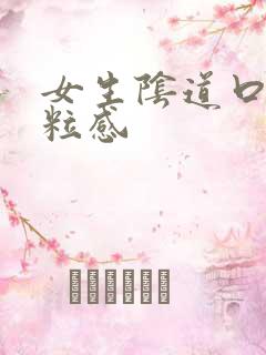 女生阴道口有颗粒感