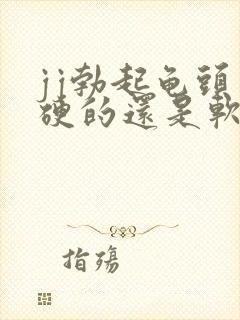 jj勃起龟头是硬的还是软的