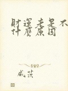 财运老是不好是什么原因