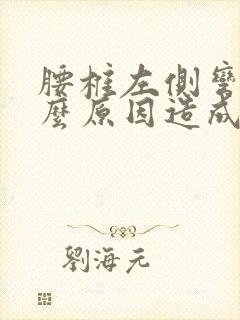 腰椎左侧弯是什么原因造成的