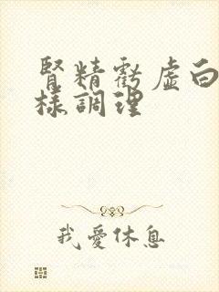 肾精亏虚白发怎样调理