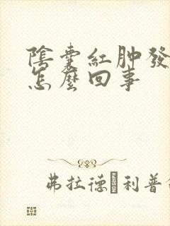 阴囊红肿发痒是怎么回事