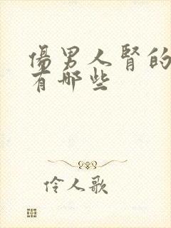 伤男人肾的食物有哪些