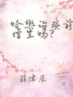 哈乐治疗前列腺增生吗?