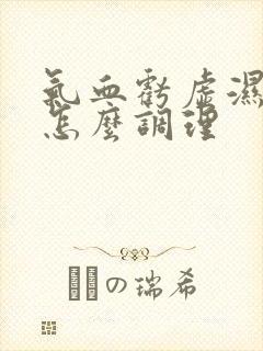 气血亏虚湿气重怎么调理