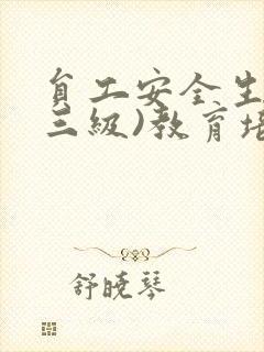 员工安全生产(三级)教育培训档案