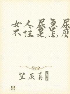 女人尿急尿频憋不住是怎么回事