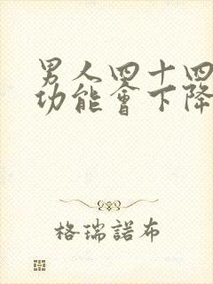 男人四十四岁性功能会下降吗