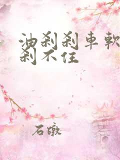 油刹刹车软绵绵刹不住