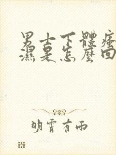 男士下体瘙痒潮湿是怎么回事