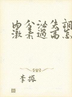 内分泌失调雄性激素过高怎么调节