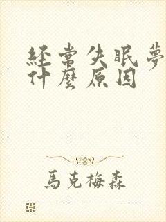 经常失眠梦多是什么原因