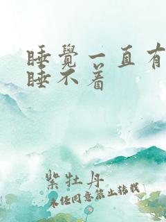 睡觉一直有尿意睡不着