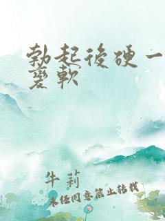 勃起后硬一会就变软