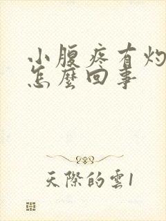 小腹疼有灼热感怎么回事