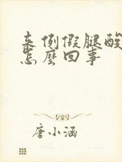 来例假腿酸疼是怎么回事