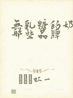 无乳糖的奶粉有哪些品牌