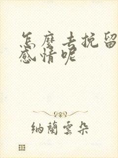 怎么去挽留一段感情呢