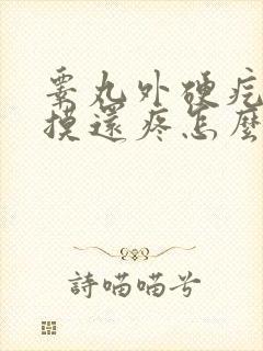 睾丸外硬疙瘩一摸还疼怎么回事