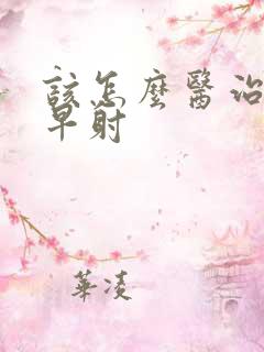 该怎么医治男性早射