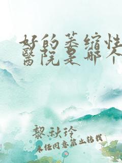 好的萎缩性胃炎医院是哪个