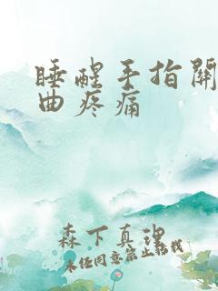 睡醒手指关节弯曲疼痛