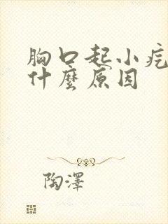 胸口起小疙瘩是什么原因