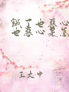 饿了也恶心吃饱也恶心是怎么回事