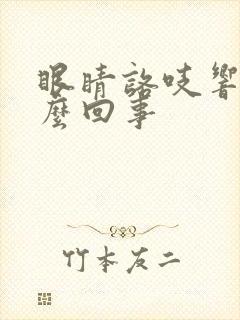 眼睛咯吱响是怎么回事