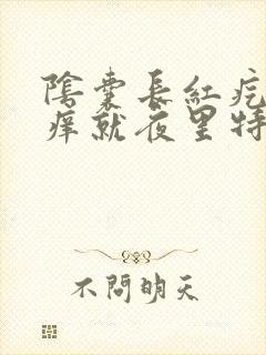 阴囊长红疙瘩很痒就夜里特别痒