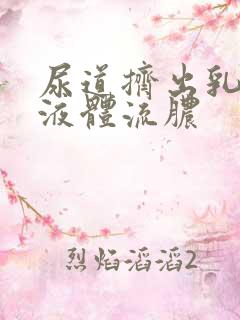 尿道挤出乳白色液体流脓