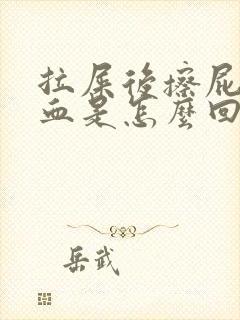 拉屎后擦屁股有血是怎么回事