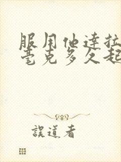 服用他达拉非5毫克多久起效