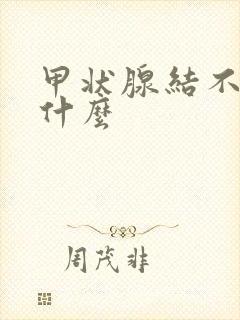 甲状腺结不能吃什么