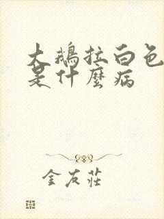 大鹅拉白色粪便是什么病