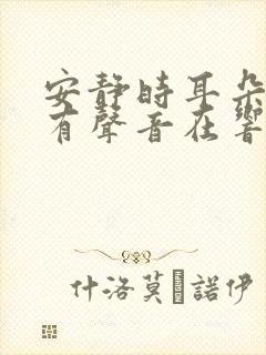 安静时耳朵里总有声音在响