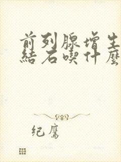 前列腺增生伴有结石吃什么药好