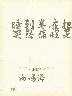 睡到半夜把肛门突然痛醒是怎么回事