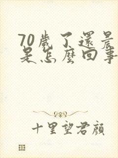 70岁了还晨勃是怎么回事