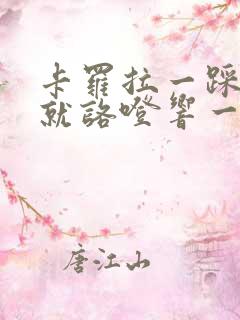 卡罗拉一踩刹车就咯噔响一下