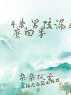 4岁男孩漏尿怎么回事