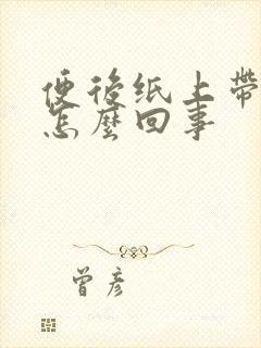 便后纸上带血是怎么回事