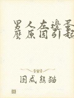 男人左边蛋疼什么原因引起的