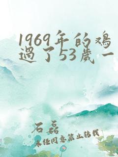 1969年的鸡过了53岁一生命运如何