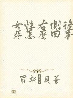 女性右侧后腰酸疼怎么回事