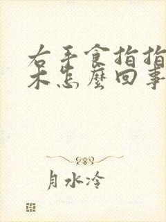 右手食指指头麻木怎么回事