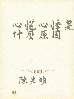 心慌心悸是因为什么原因