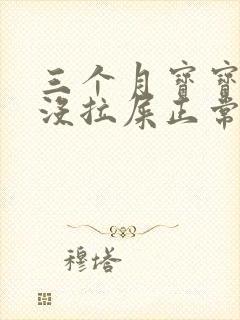 三个月宝宝三天没拉屎正常吗