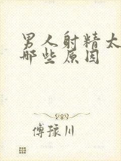 男人射精太快有哪些原因